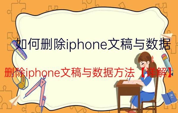 如何删除iphone文稿与数据 删除iphone文稿与数据方法【详解】